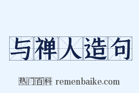 与禅人造句是什么意思的图片